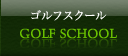 ゴルフスクール
